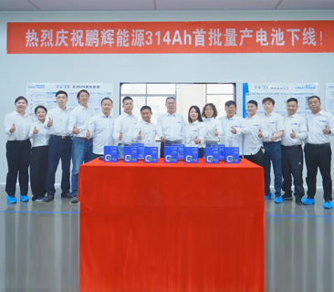 大儲時代，“風(fēng)鵬”正舉 | 鵬輝能源314Ah大儲電芯全球首批量產(chǎn)出貨