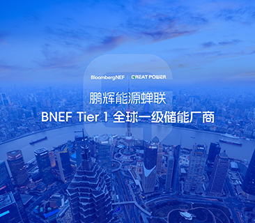 全球儲(chǔ)能廠商第一梯隊(duì)！鵬輝能源蟬聯(lián)BNEF Tier 1
