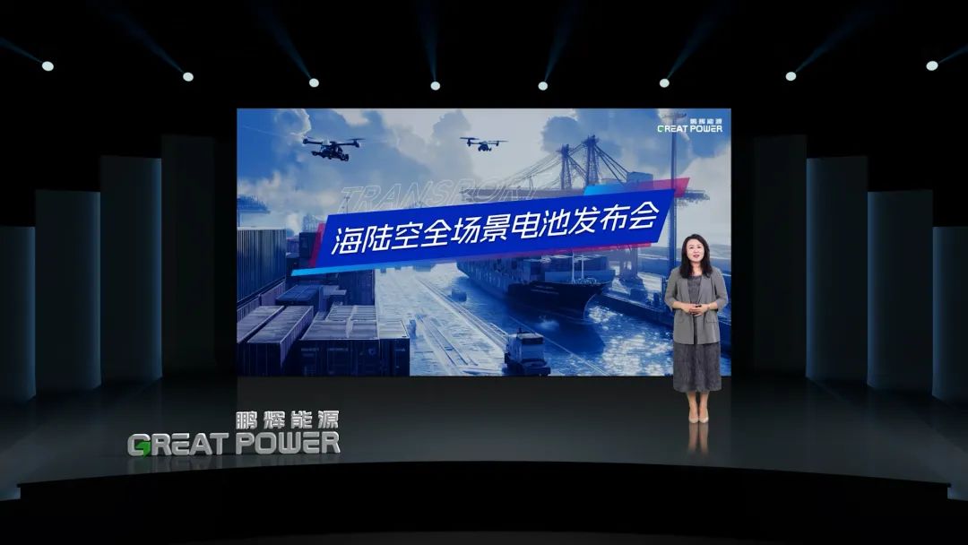 鵬輝能源海陸空場景電池新品發(fā)布！為低空、江海、陸地注入盎然動力！