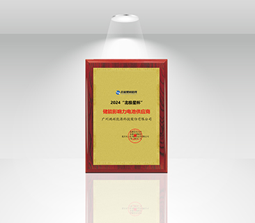 風鵬引領，再添新譽 | 鵬輝能源榮獲“北極星杯”儲能影響力電池供應商