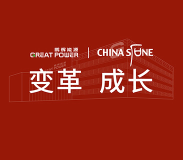 變革，成長！鵬輝能源&華夏基石戰(zhàn)略咨詢管理項目啟動