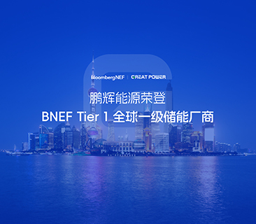 全球一級儲能廠商！鵬輝能源榮登BNEF Tier1
