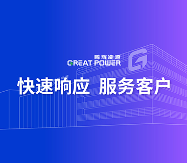 敢于亮劍！鵬輝能源營(yíng)銷變革先行，快速反應(yīng)服務(wù)客戶