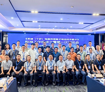 鵬輝牽頭，行業(yè)首份！首屆美健個(gè)護(hù)鋰電池團(tuán)體標(biāo)準(zhǔn)討論會(huì)圓滿召開(kāi)