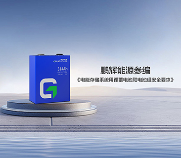 鵬輝能源參編《電能存儲系統(tǒng)用鋰蓄電池和電池組安全要求》首部國標